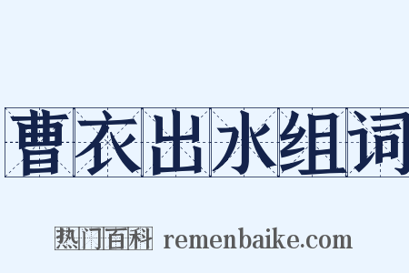 曹衣出水组词是什么意思的图片